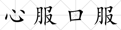 心服口服