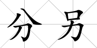 分另