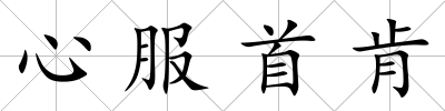 心服首肯