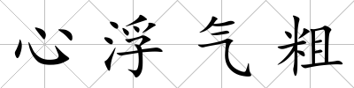 心浮氣粗