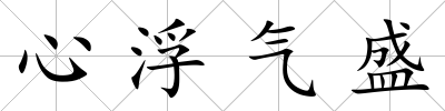 心浮氣盛