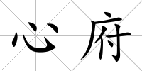 心府