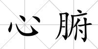 心腑