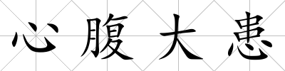 心腹大患