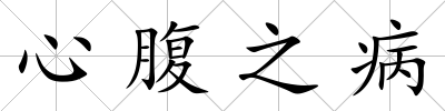 心腹之病