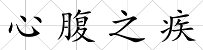 心腹之疾