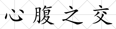 心腹之交