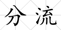 分流