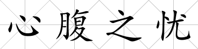 心腹之憂
