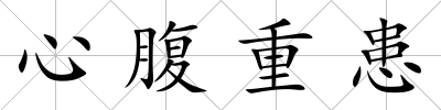 心腹重患
