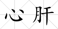 心肝
