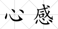 心感