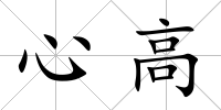 心高