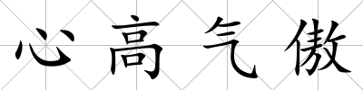 心高氣傲