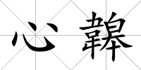 心韟