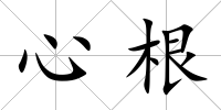 心根