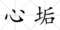 心垢