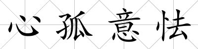 心孤意怯