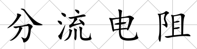 分流電阻