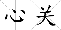 心關