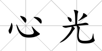 心光