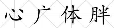心廣體胖