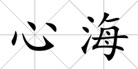 心海