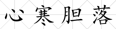 心寒膽落