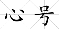 心號