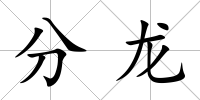 分龍