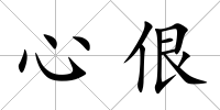 心佷