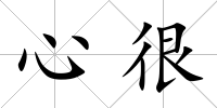 心很