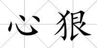 心狠