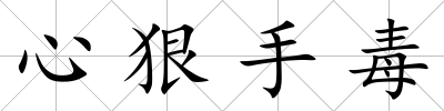 心狠手毒