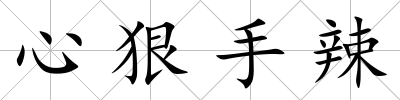 心狠手辣