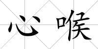 心喉
