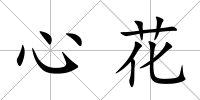 心花