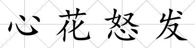 心花怒發