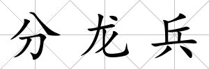 分龍兵