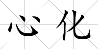 心化