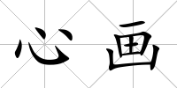 心畫