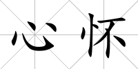 心懷