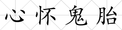 心懷鬼胎