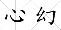 心幻