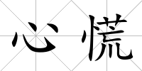 心慌