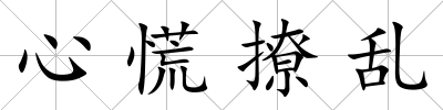 心慌撩亂