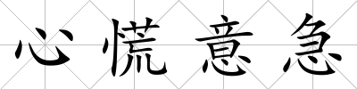 心慌意急