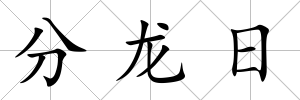分龍日