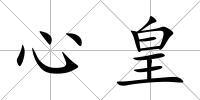 心皇