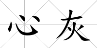 心灰